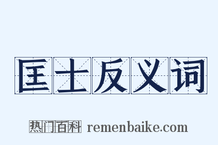 匡士反义词是什么意思的图片